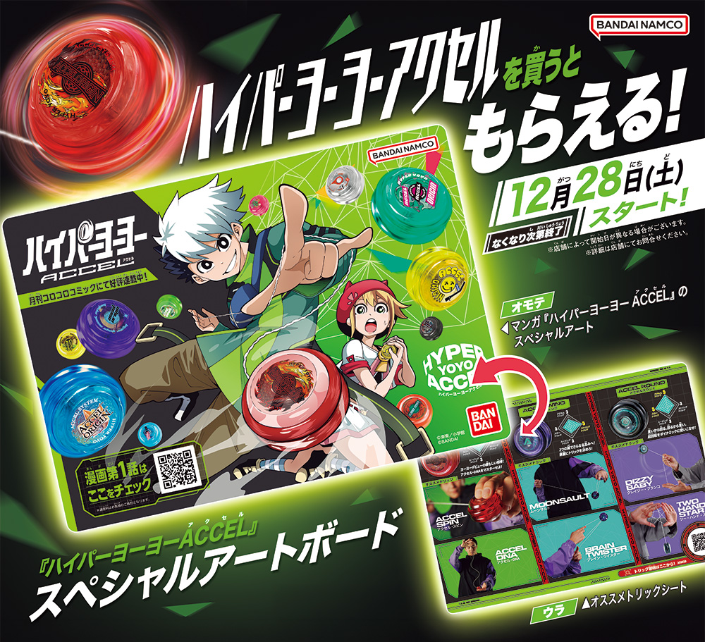 12/28よりハイパーヨーヨーアクセルを買うと「スペシャルアートボード