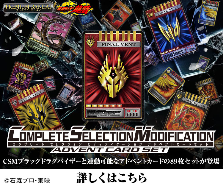 CSMアドベントカードセット｜仮面ライダーおもちゃウェブ｜バンダイ