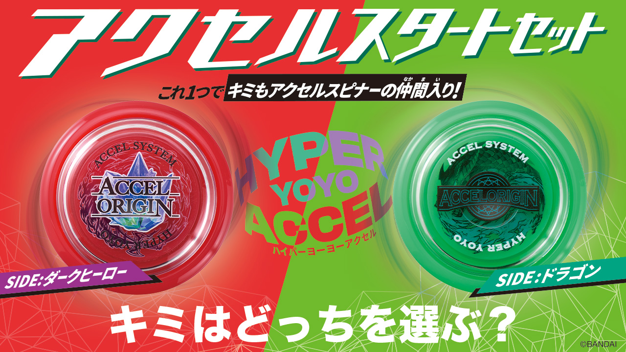 ハイパーヨーヨーアクセル アクセルスタートセットが登場！｜ハイパー