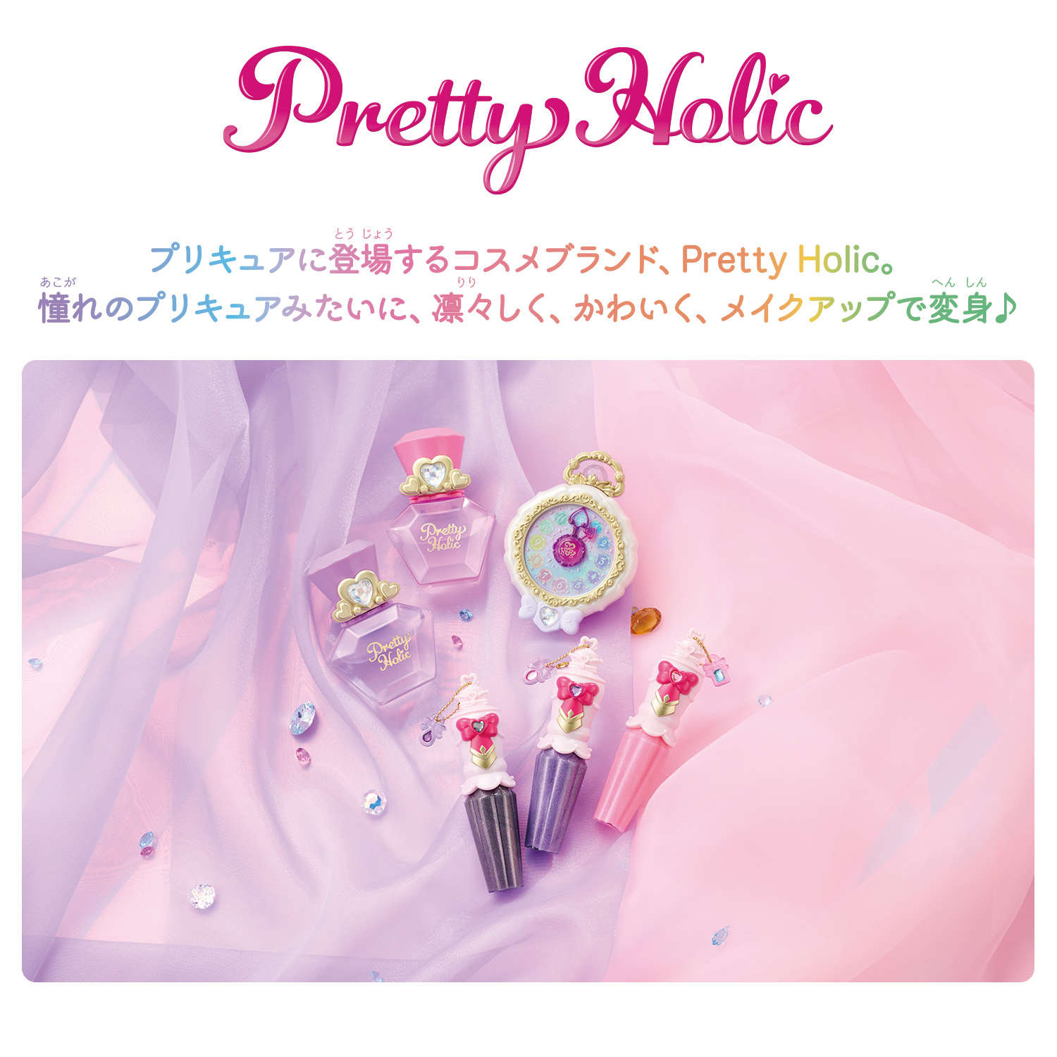 Pretty Holicから 『名探偵プリキュア！』のコスメが新登場