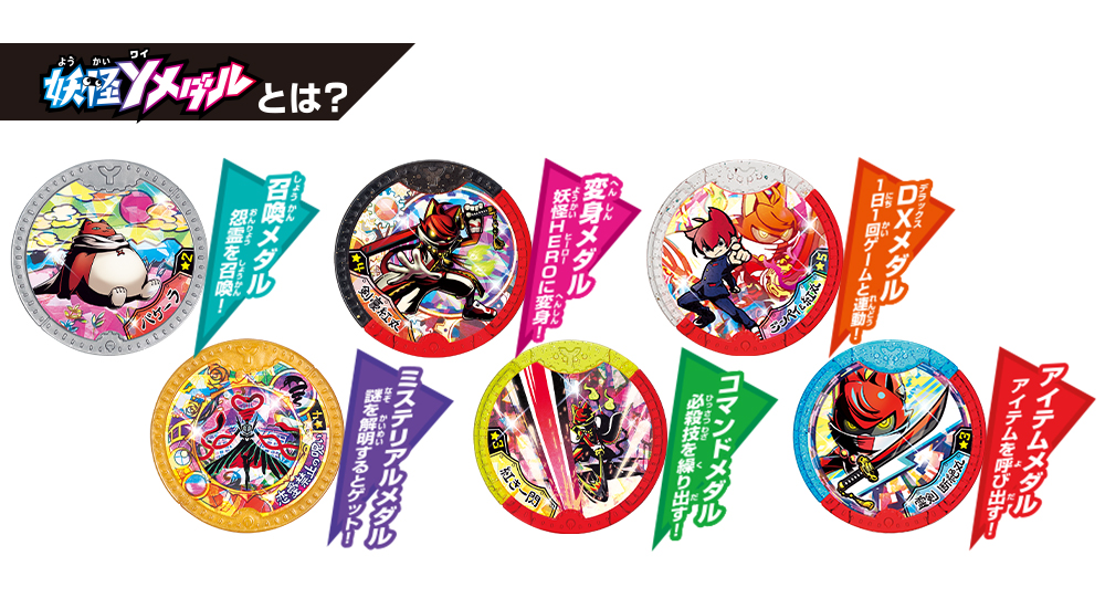 妖怪学園Yシリーズ商品がついに登場！ | BANDAI TOYS