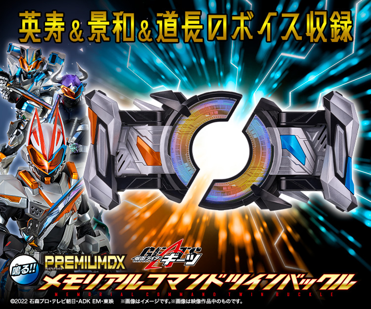 PREMIUM DX メモリアルコマンドツインバックル｜仮面ライダーおもちゃ