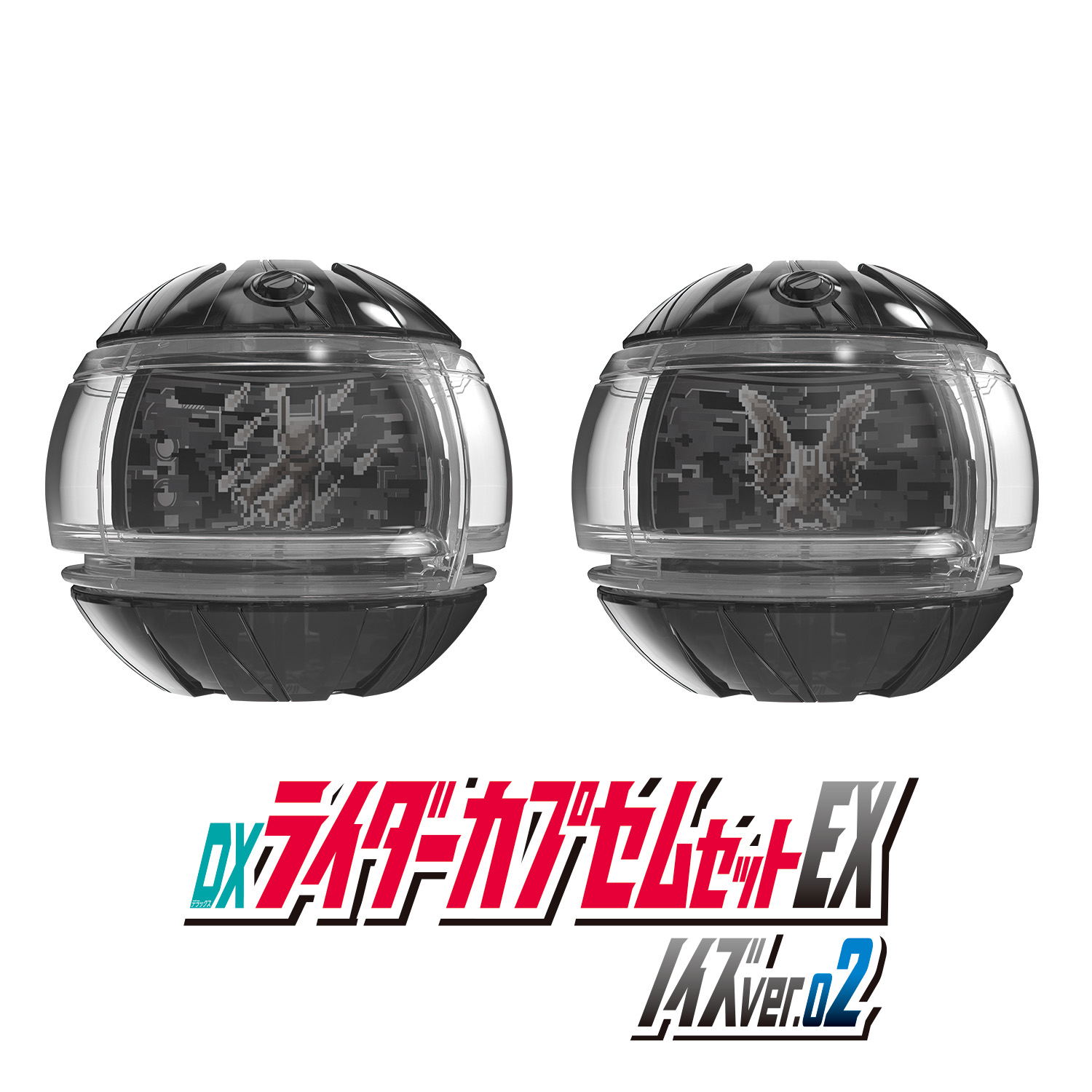 DXライダーカプセムセットEX ノイズver.が一挙登場！｜仮面ライダー