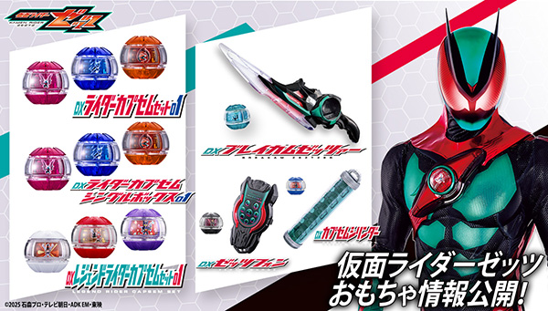 仮面ライダーゼッツおもちゃ情報公開！｜仮面ライダーおもちゃウェブ