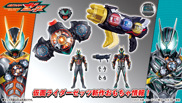 仮面ライダーゼッツの最新おもちゃ情報が公開！ | BANDAI TOYS