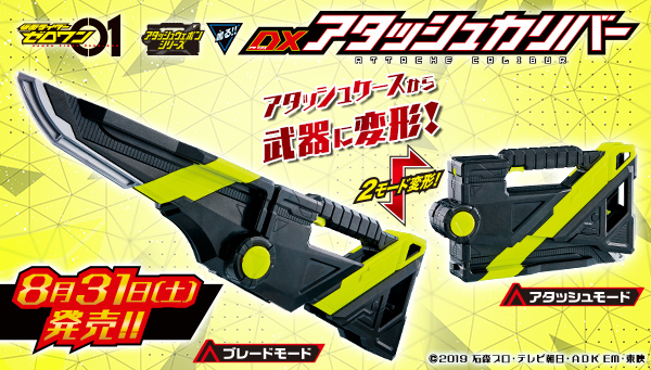 8/31(土)発売「DXアタッシュカリバー」！アタッシュケースが武器に変形