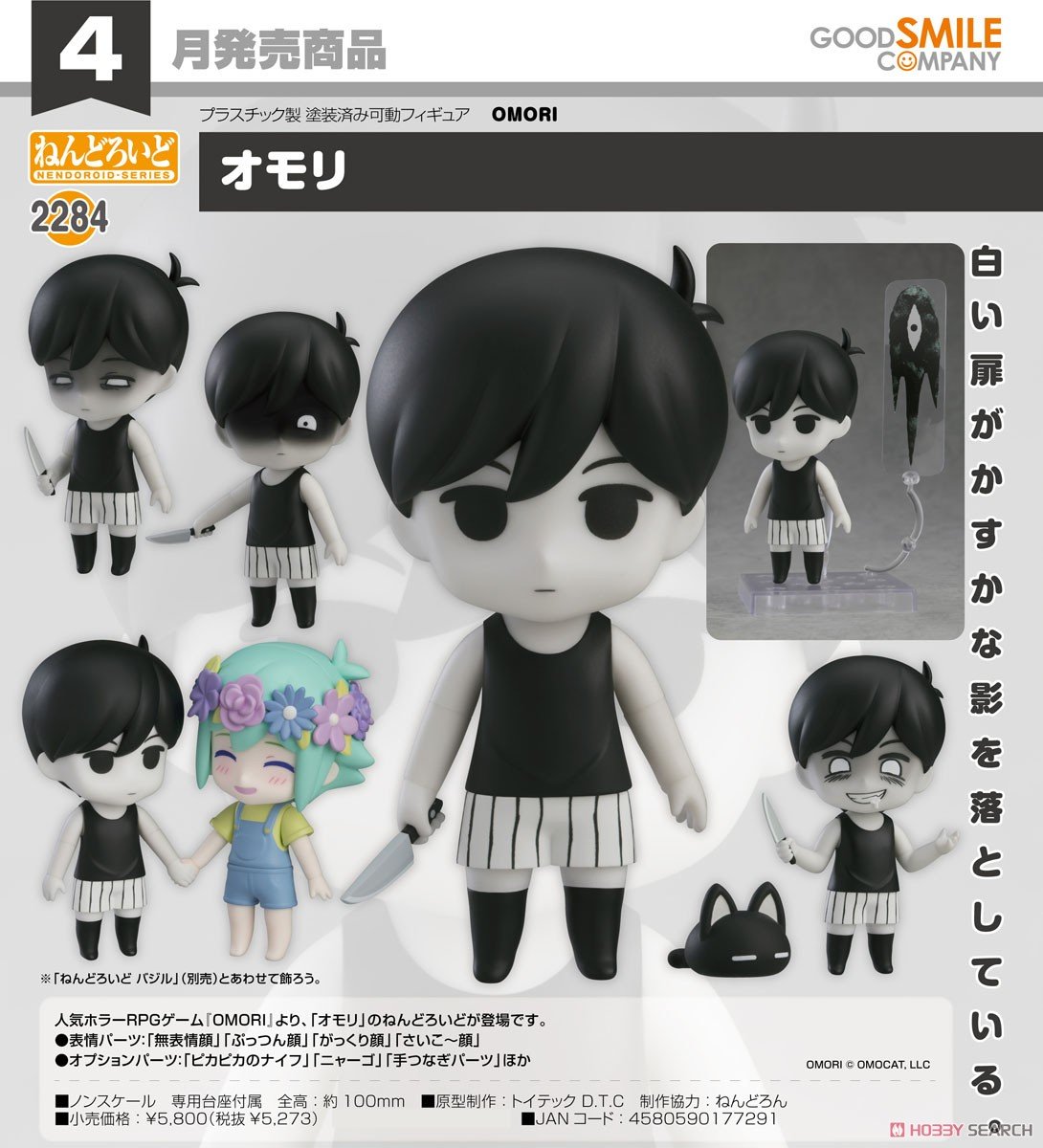 OMORI】ねんどろいど『オモリ』デフォルメ可動フィギュア