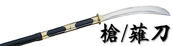 三芒贯月 分割式模造槍 武具 舞踊刀 古兵器 三芒贯