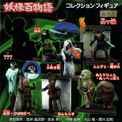 妖怪百物語 日東 ミニ妖怪シリーズ No5 ミニぬっぺっぽう 妖怪百物語