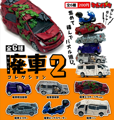 廃車コレクション/廃車世紀末コレクション【マガイドウ】