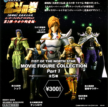 北斗の拳 ムービーフィギュア＆究極胸像フィギュアシリーズ