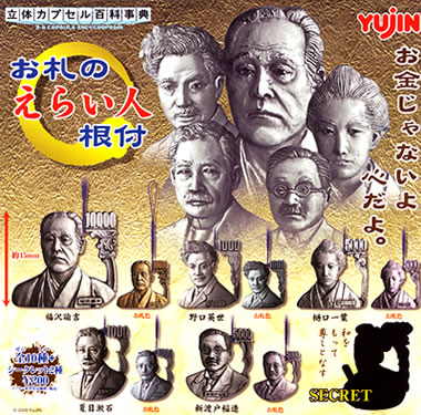 立体カプセル百科事典 お札のえらい人根付 【ユージン】