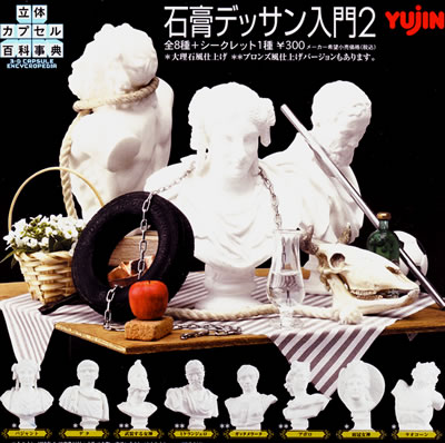 立体カプセル百科事典 石膏デッサン入門シリーズ 【ユージン】