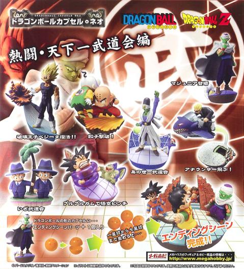 ドラゴンボールカプセル・ネオ熱闘・天下一武道会編 カプセル全種類