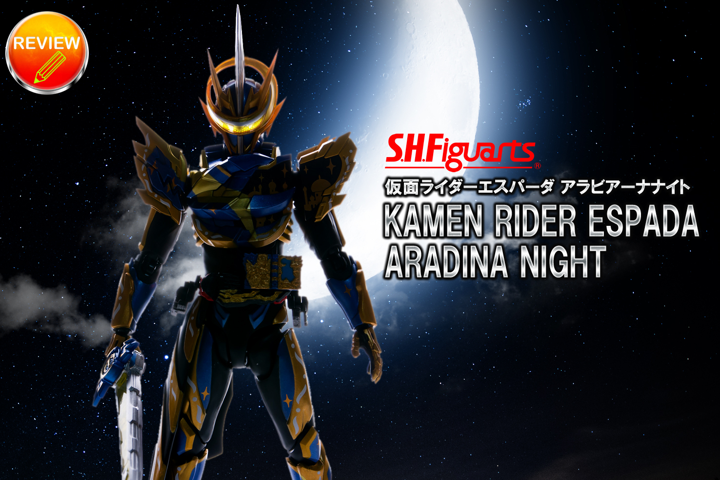 レビュー】S.H.Figuarts 仮面ライダーエスパーダ アラビアーナナイト
