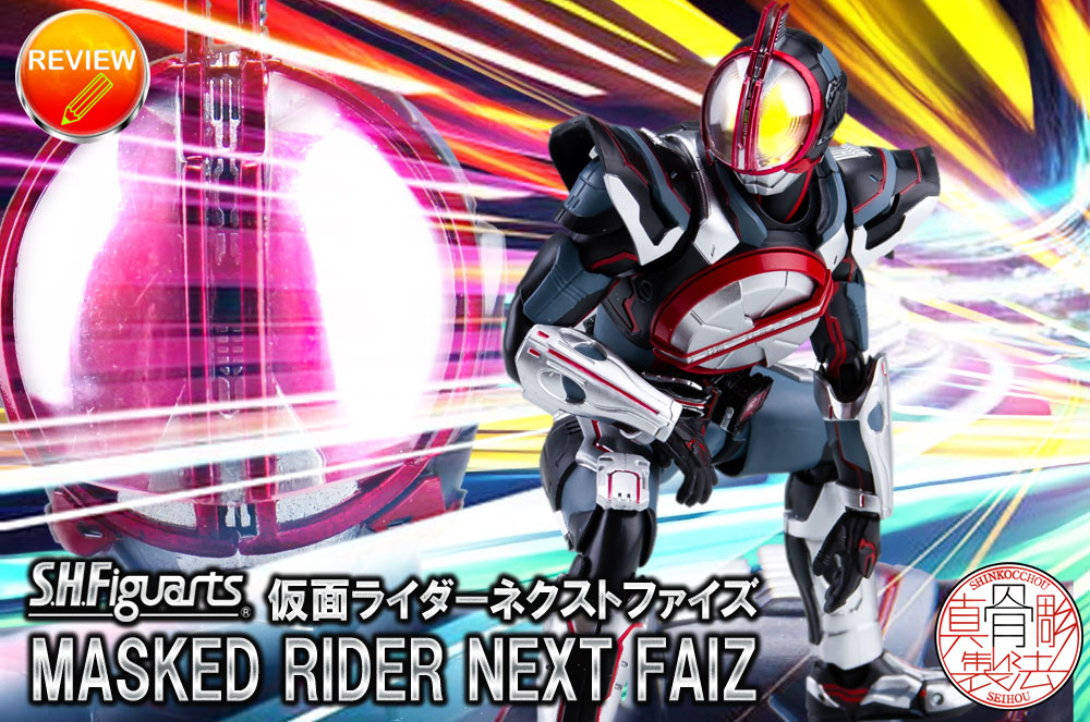 徹底レビュー】S.H.Figuarts（真骨彫製法） 仮面ライダーネクストファイズ