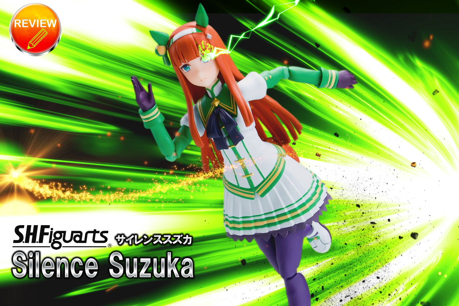 レビュー】S.H.Figuarts サイレンススズカ
