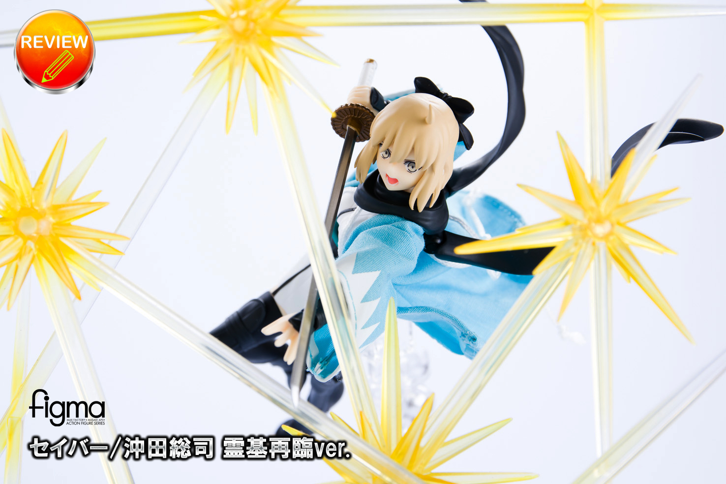 レビュー】figma セイバー/沖田総司 霊基再臨ver.