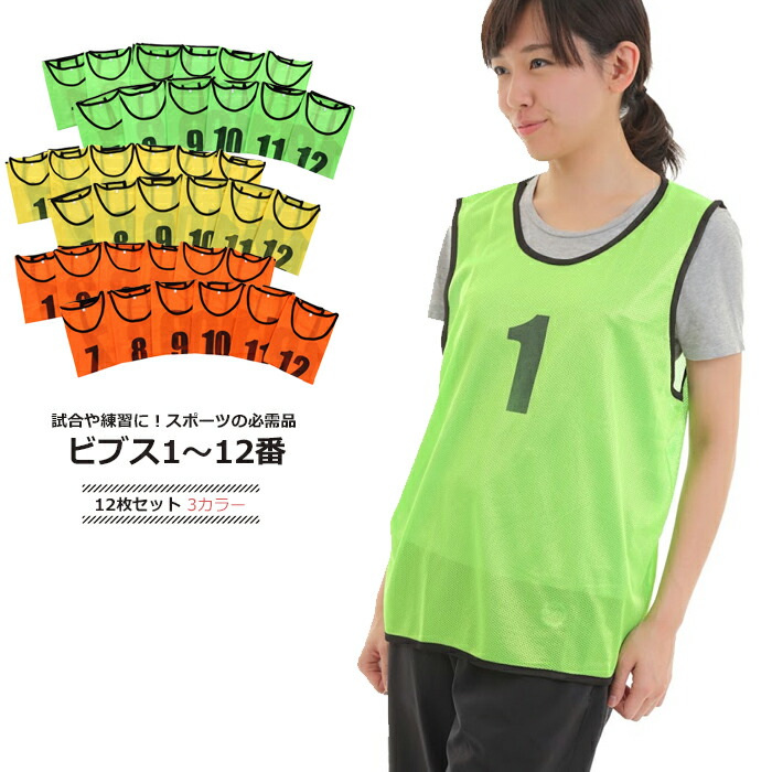 楽天市場】ビブス 12枚セット 1番-12番 全4色 ネオンカラー