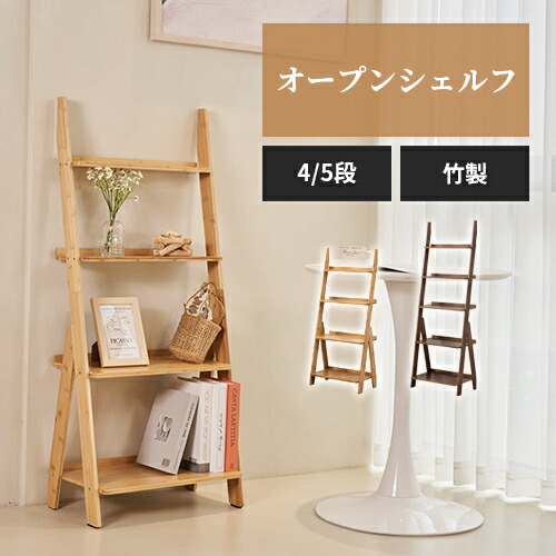楽天市場】収納ラック 4段 竹 5段 オープンシェルフ 収納シェルフ 北欧
