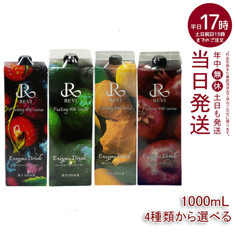 楽天市場】【4種類から選べる】ルヴィ酵素ドリンク400 1000mL ミックス