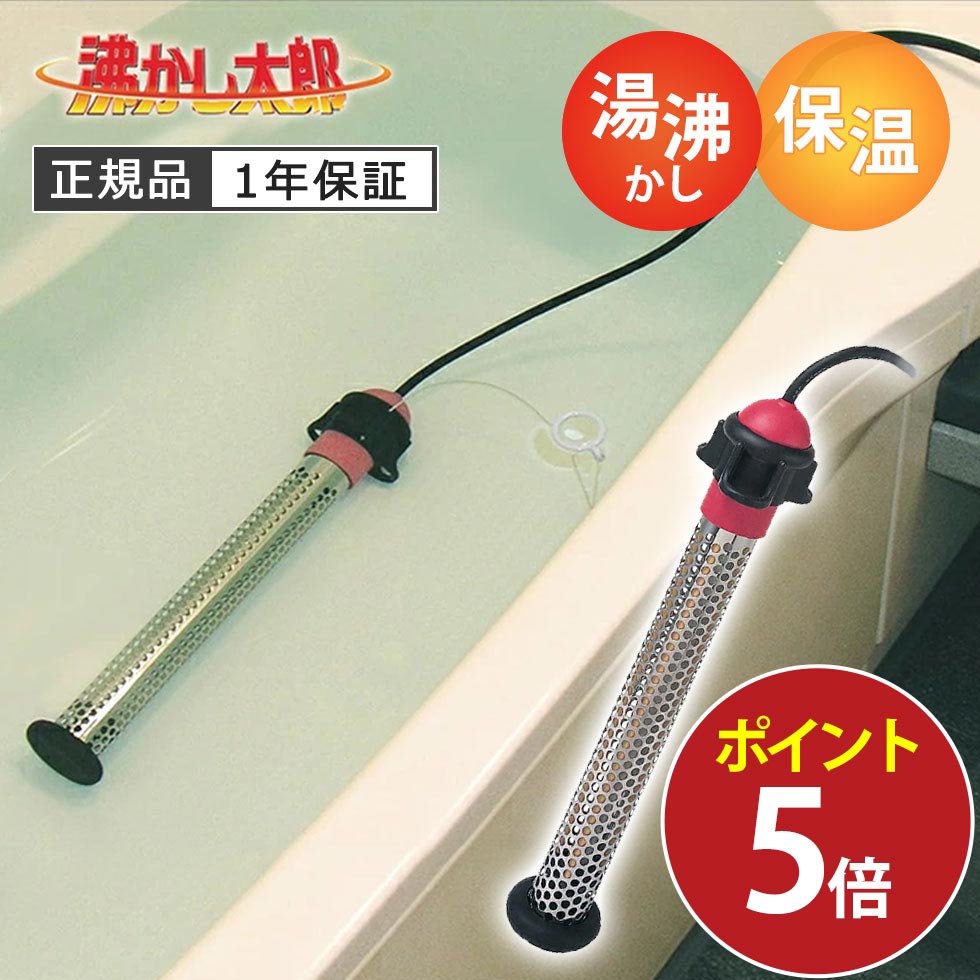 楽天市場】沸かし太郎 わかし太郎 湯沸かし 湯沸かしヒーター 温水