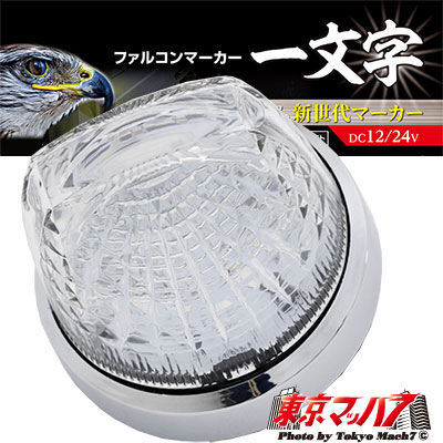 楽天市場】CE-1875 トラック用品 槌屋ヤック ファルコンマーカー 彗星