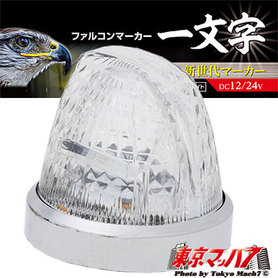 楽天市場】CE-1878 トラック用品 槌屋ヤック ファルコンマーカー 桜