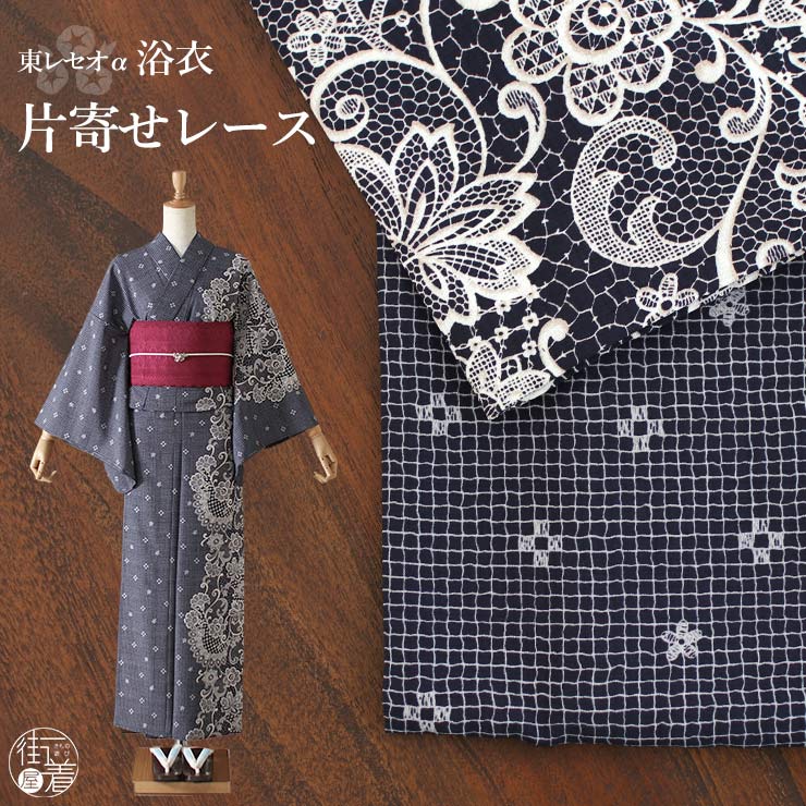 楽天市場】[ 洗える 浴衣 ] 片寄せレース（濃紺/100-337-058-79