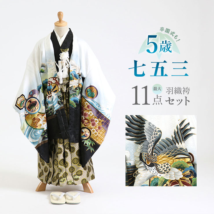 楽天市場】七五三・5歳 羽織袴セット - 絵羽・波に鷹（羽織：白/着物