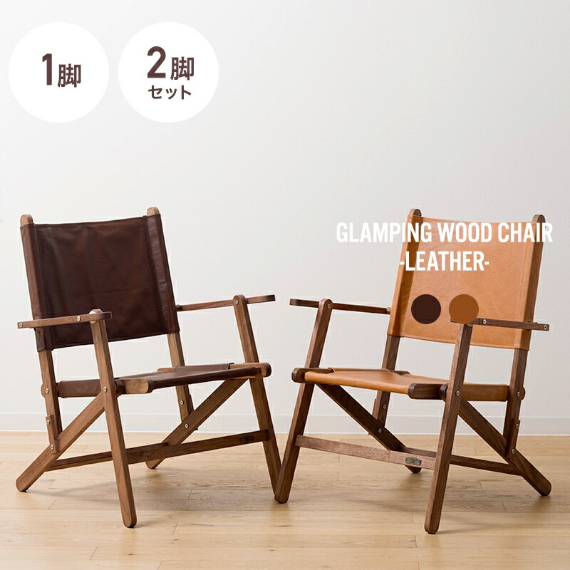 アウトドア折り畳みチェア 木製フレーム レッドファブリック 2脚セット