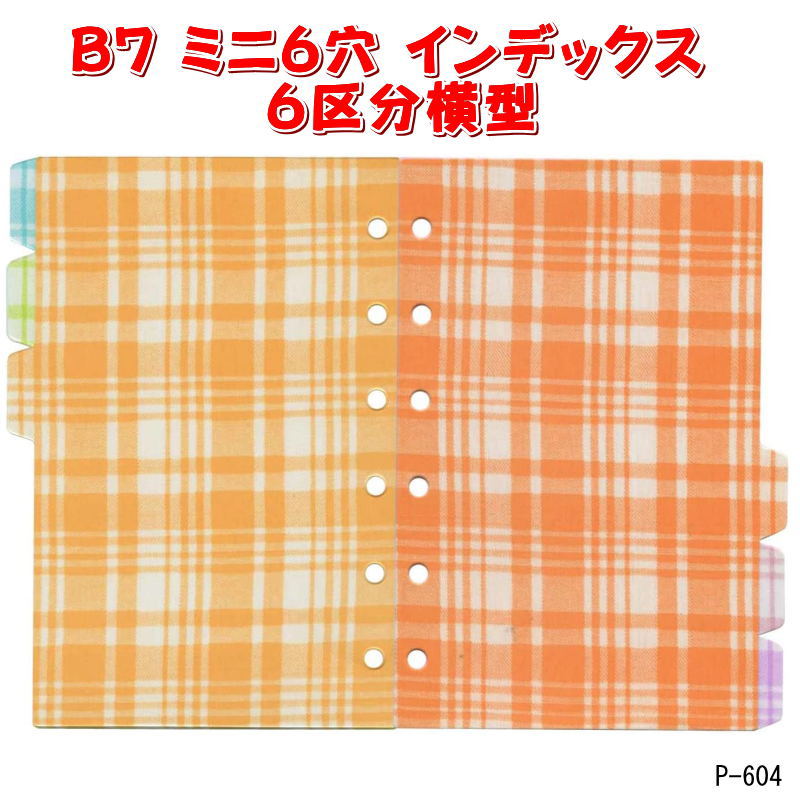 楽天市場】システム手帳 リフィル ミニ6穴 カラフルなインデックス 6