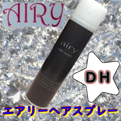 楽天市場】＼送料無料／AIRY エアリー ヘアスプレー DH≪ドライハード