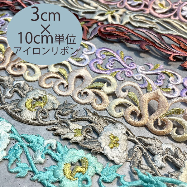 楽天市場】3cm幅 楽ちんアイロンリボンワッペン 光沢入り艶あり厚手