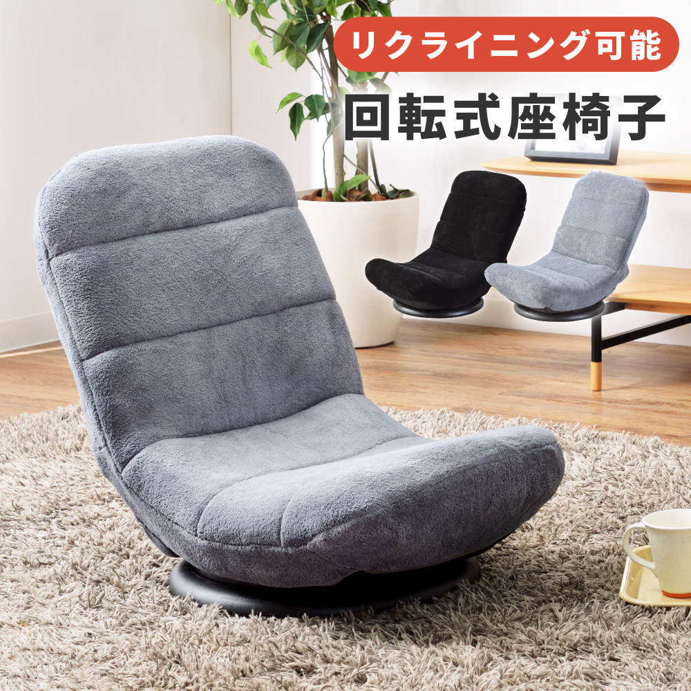 楽天市場】座椅子 リクライニング 7段階 回転式 コンパクト おしゃれ