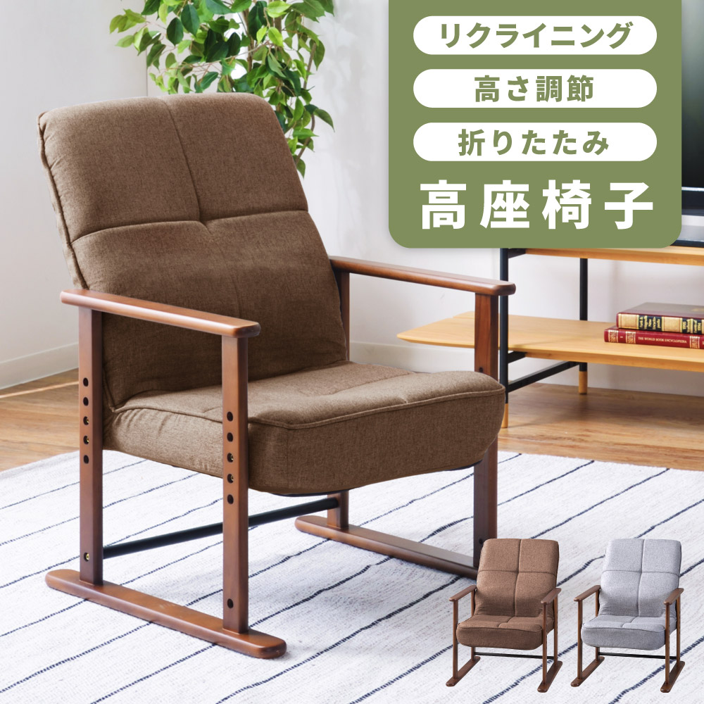楽天市場】高座椅子 リクライニング 座いす 高め 手すり イス チェア