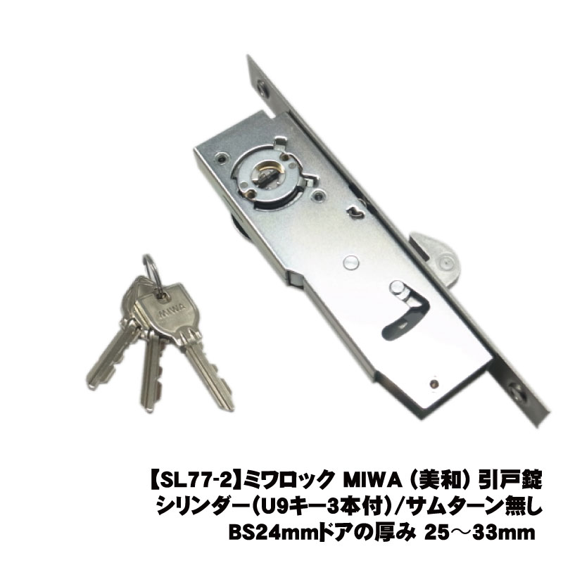 楽天市場】【SL77-2】ミワロック MIWA (美和) 引戸錠 シリンダー（U9
