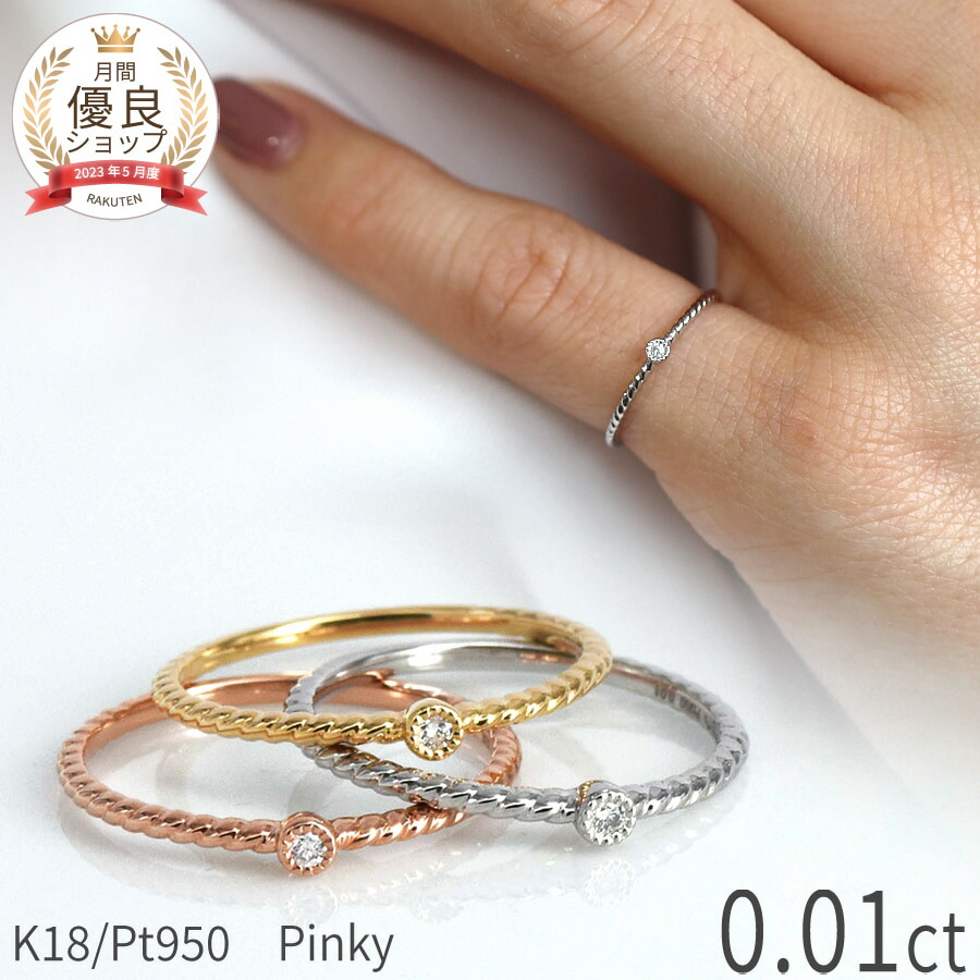 楽天市場】【10％OFFクーポン】 ダイヤモンド ピンキー リング 18金