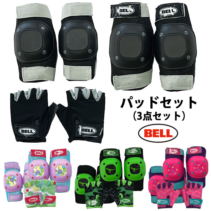 楽天市場】BELL プロテクター パッドセット 3点セットストライダー