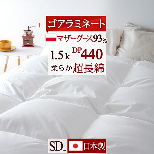 羽毛布団 掛け布団 ホワイトマザーグースダウン93%」の人気商品一覧