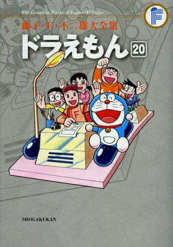 楽天市場】[新品]ドラえもん 藤子・F・不二雄大全集 (1-20巻 全巻