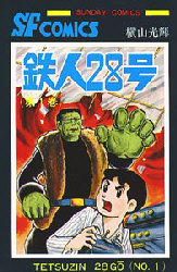 楽天市場】[新品]鉄人28号 [新書版] (1-10巻 全巻) 全巻セット : 漫画