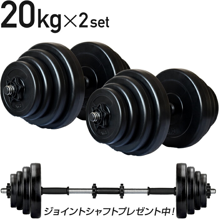 楽天市場】【3年保証】【送料無料】ダンベル 20kg 2個セット 【計 40kg