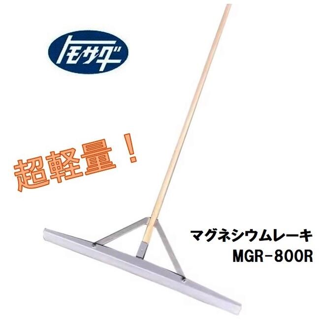 楽天市場】友定建機超軽量 マグネシウムレーキMGR-800R トモサダ