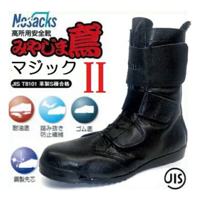 楽天市場】ノサックス高所用安全靴みやじま鳶Mマジック2（宮島鳶