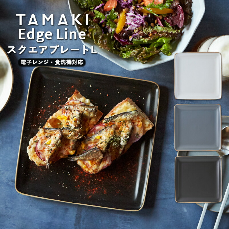 楽天市場】【2月10％OFF】お皿 食器 TAMAKI エッジライン スクエア