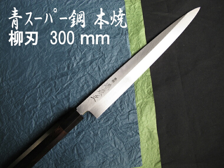 楽天市場】源泉正 [IZUMIMASA]青紙スーパー 本焼柳刃包丁 300mm : 堺