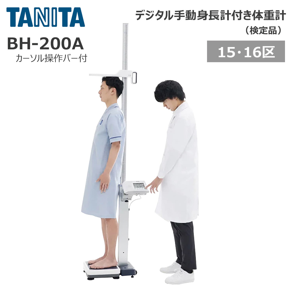 楽天市場】タニタ 手動身長計付体重計 検定品 BH-200A カーソル操作
