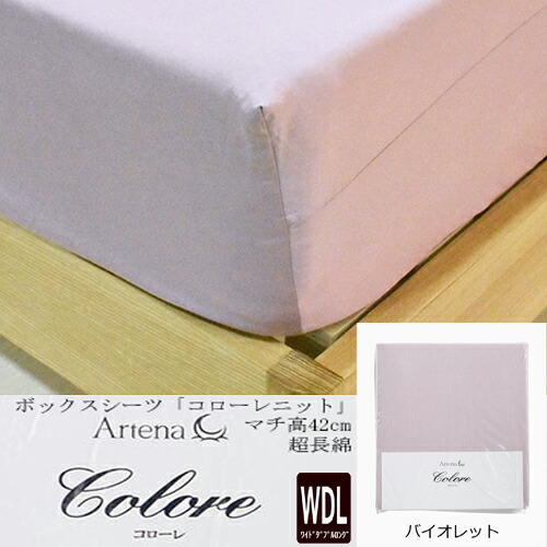 ボックスシーツ ワイドダブル ロング」の人気商品一覧 | 安い商品を