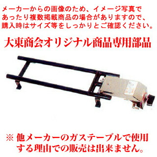 楽天市場】お好み焼きテーブル用2本バーナー大 BM プロパン(LPガス